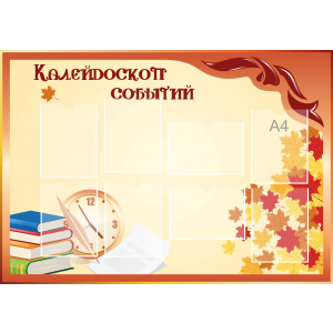 Стенд настенный для кабинета Калейдоскоп событий (оранжевый) купить в Зеленокумске